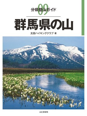 cover image of 分県登山ガイド9　群馬県の山